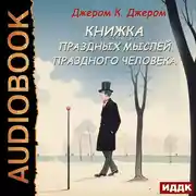 Постер книги Книжка праздных мыслей праздного человека