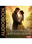 Элизабет Вернер - Дорогой ценой