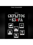 Роман Колымажнов - СКРЫТОЕ ОТ ВЗОРА. ЧАСТЬ ПЕРВАЯ