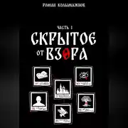 Постер книги СКРЫТОЕ ОТ ВЗОРА. ЧАСТЬ ПЕРВАЯ