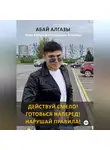 Абай Алгазы - Действуй смело! Готовься наперед! Нарушай правила! Моя история покорения Алматы