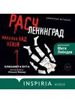 Елизавета Бута - Расчленинград. Маньяки над Невой
