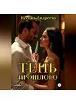 Ксения Андреева - Тень прошлого