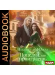 Анна Гаврилова - Наедине с драконом. Поцелуй, или проиграешь