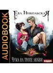 Ева Никольская - Чума на тропе любви