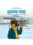 Алёна Пашковская - Щенок Рекс и новые расследования в Сеуле