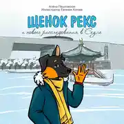 Постер книги Щенок Рекс и новые расследования в Сеуле