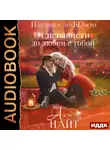 Алекс Найт - Наедине с драконом. От ненависти до любви с тобой