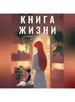 Лусинда Гюльгезян - Книга жизни. Истории, после которых хочется жить