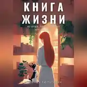 Постер книги Книга жизни. Истории, после которых хочется жить