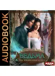 Александра Лисина - Ведьма против мага. Книга 2. Ведьма, маг и каменный котел