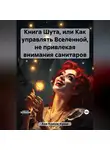 Кринж-Краш Аня - Книга Шута, или Как управлять Вселенной, не привлекая внимания санитаров