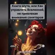 Постер книги Книга Шута, или Как управлять Вселенной, не привлекая внимания санитаров