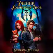 Постер книги Ученик Хранителя Снов