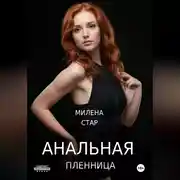 Постер книги Анальная пленница