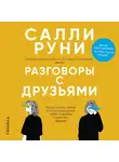 Салли Руни - Разговоры с друзьями