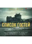 Люси Фоли - Список гостей