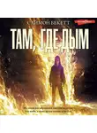 Саймон Бекетт - Там, где дым