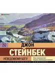 Джон Эрнст Стейнбек - Неведомому Богу
