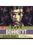 Курт Воннегут - Матерь Тьма