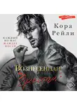 Кора Рейли - Вознесенная грехом