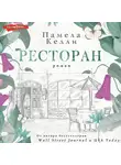 Памела Келли - Ресторан