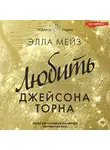 Элла Мейз - Любить Джейсона Торна