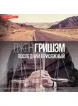 Джон Гришэм - Последний присяжный