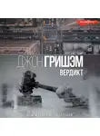 Джон Гришэм - Вердикт