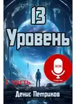 Денис Петриков - 13 уровень