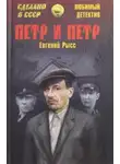 Евгений Рысс - Пётр и Пётр