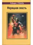 Роберт И. Говард - Моряцкая злость