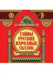 Жанна Андриевская - Тайны русских народных сказок. Красны сказки не письмом, а красны смыслом