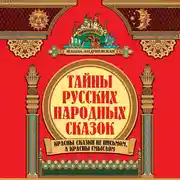 Постер книги Тайны русских народных сказок. Красны сказки не письмом, а красны смыслом