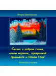 Игорь Шиповских - Сказка о добром гноме, юном маркизе, прекрасной принцессе и Новом Годе