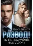 Ольга Висмут - Развод. Ты не получишь нашу дочь