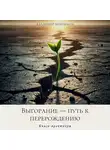Владимир Микрюков - Выгорание – путь к перерождению