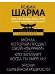 Робин Шарма - Исполнение желаний и поиск своего предназначения. Притчи, помогающие жить