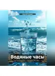 Алексей Келэвро - Водяные часы