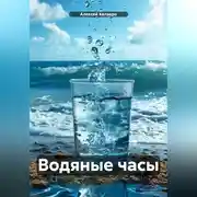 Постер книги Водяные часы