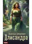 Надежда Олешкевич - Алисандра