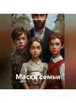 Анастасия Ярцова - Маски семьи