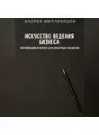 Андрей Миллиардов - Искусство ведения бизнеса. Мотивация и успех для опытных лидеров