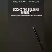 Постер книги Искусство ведения бизнеса. Мотивация и успех для опытных лидеров