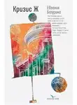Евгения Батурина - Кризис Ж