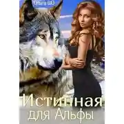 Постер книги Истинная для Альфы