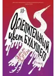 Эмили Пэн - Ослепительный цвет будущего