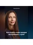 Галина Хвостова - Как создать отдел продаж застройщика с нуля?