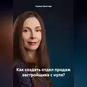 Постер книги Как создать отдел продаж застройщика с нуля?