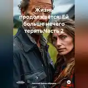 Постер книги Жизнь продолжается: Ей больше нечего терять.Часть 2.